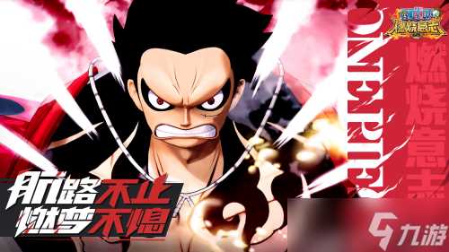 抢先尝鲜 《航海王 燃烧意志》2.0精彩内容大曝光