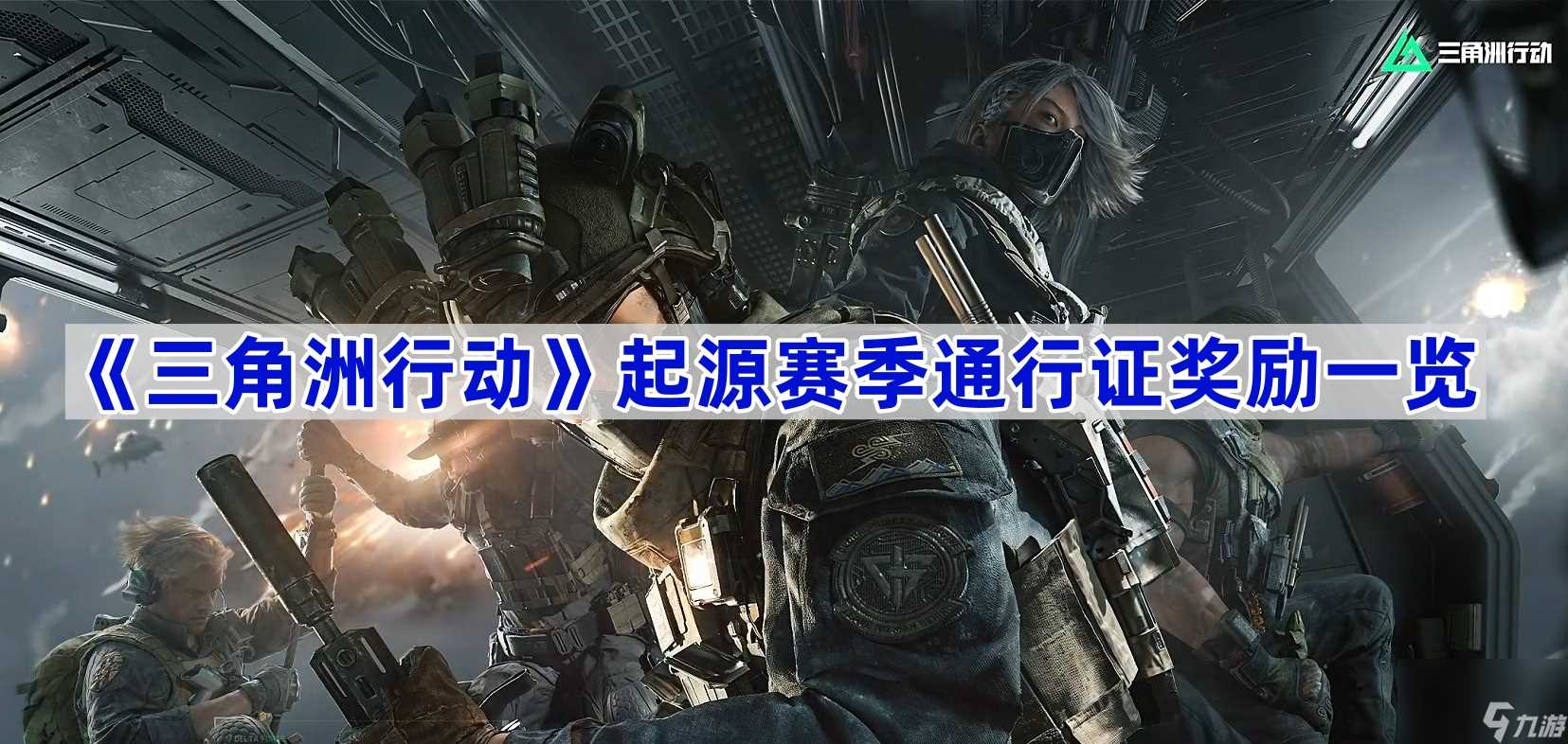 《三角洲行动》起源赛季通行证奖励介绍