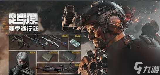 《三角洲行动》起源赛季通行证奖励介绍