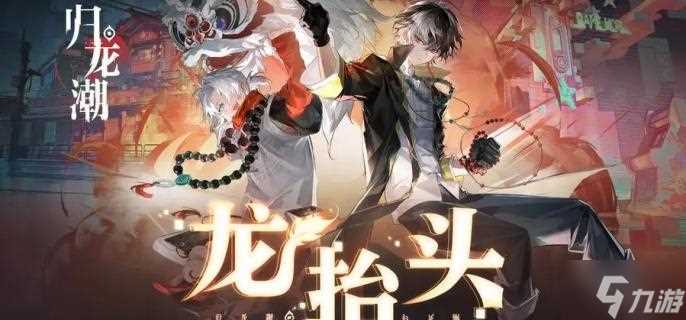 归龙潮好感道具怎么获取 好感道具获取方法