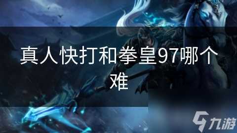 真人快打和拳皇97哪个难