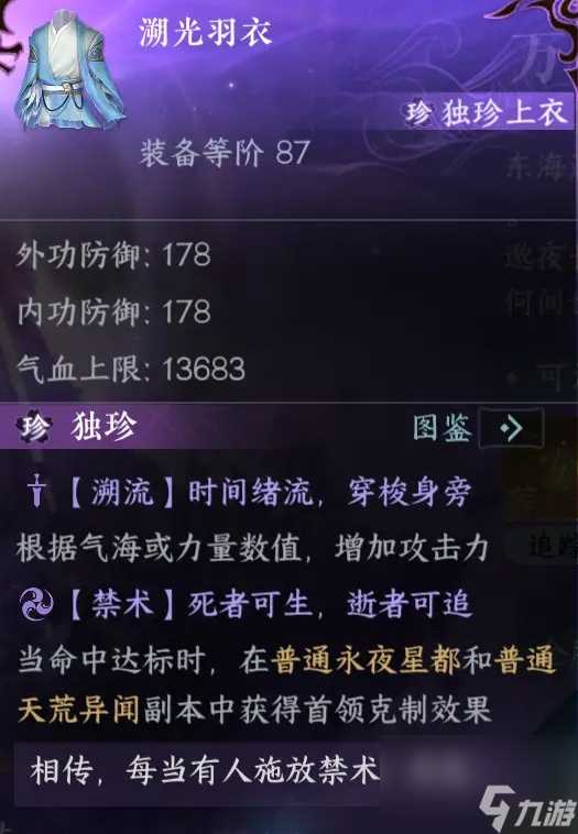 逆水寒手游溯光羽衣获取攻略