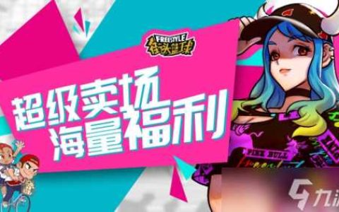 超级卖场海量福利 《街头篮球》新版本喂养史莱姆