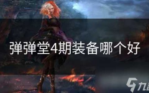 弹弹堂4期装备哪个好