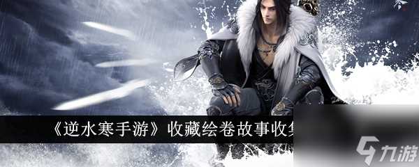 逆水寒手游收藏绘卷故事收集技巧介绍
