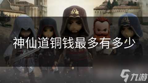 神仙道铜钱最多有多少