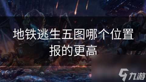 地铁逃生五图哪个在哪里报的更高