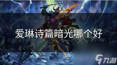 爱琳诗篇暗光哪个好