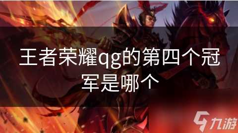王者荣耀qg的第四个冠军是哪个