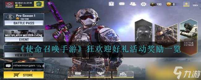 《使命召唤手游》狂欢迎好礼活动奖励介绍