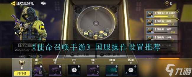 《使命召唤手游》国服操作设置推荐