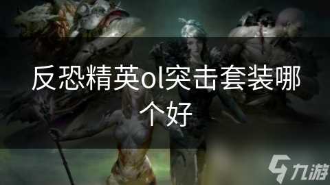 反恐精英ol突击套装哪个好
