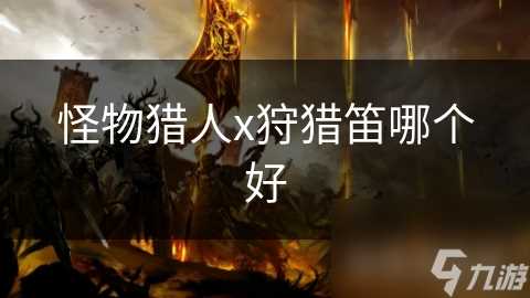 怪物猎人x狩猎笛哪个好