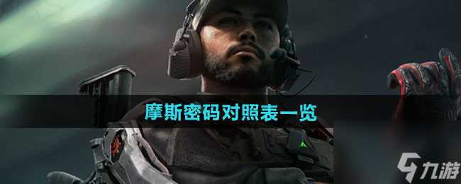 《三角洲行动》摩斯密码对照表介绍