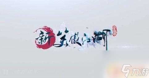 新笑傲江湖怎么升到130级 新笑傲江湖手游任务与副本奖励攻略