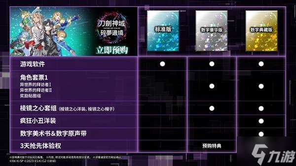 《刀剑神域碎梦边境》豪华版及预购奖励介绍 版本区别推荐