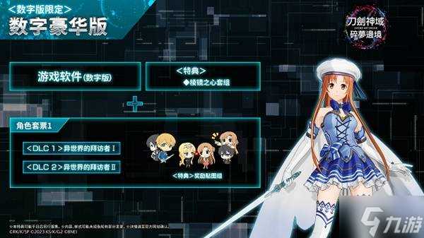 《刀剑神域碎梦边境》豪华版及预购奖励介绍 版本区别推荐