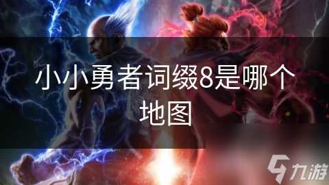 小小勇者词缀8是哪个地图