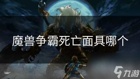 魔兽争霸死亡面具哪个