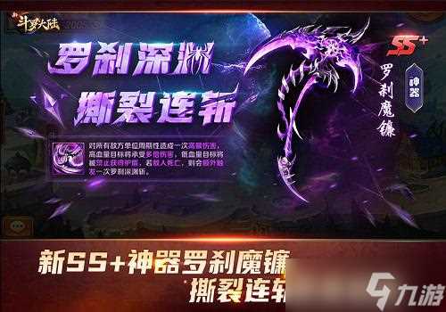 SS 神器罗刹魔镰霸气登场《新斗罗大陆》新版本上线