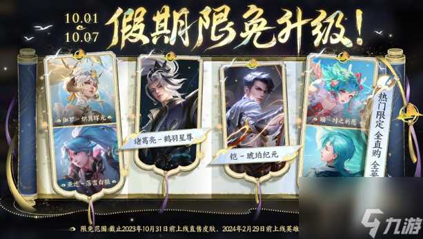 《王者荣耀》国庆限免皮肤有什么