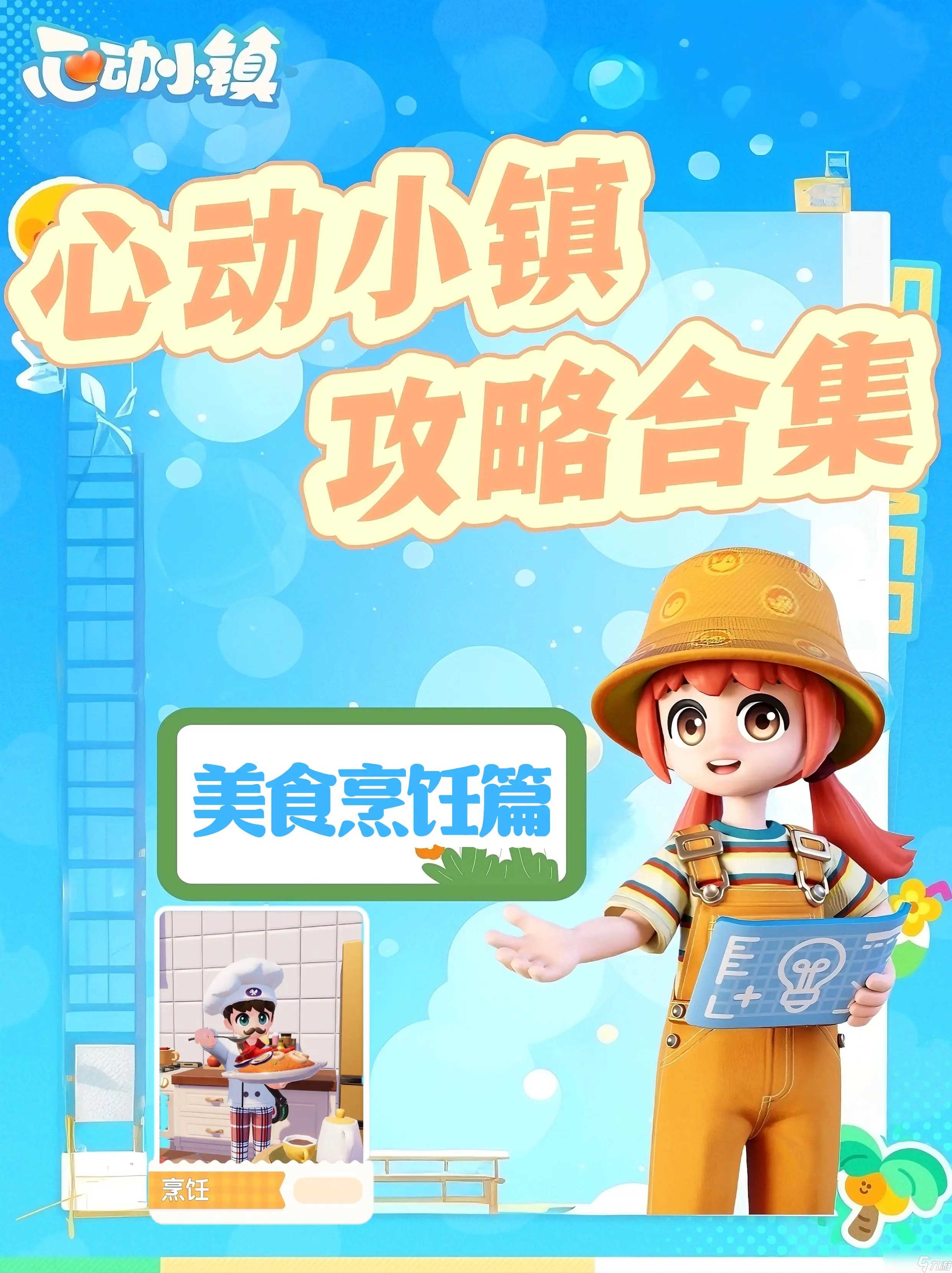 心动小镇烹饪食谱攻略 超详细超有用