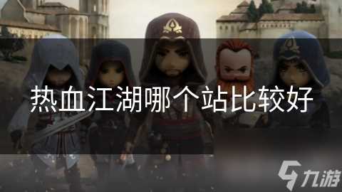 热血江湖哪个站比较好