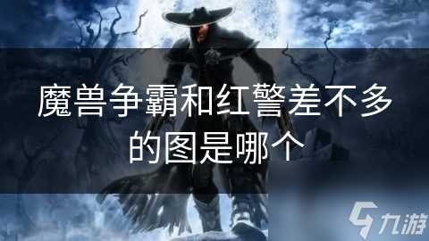 魔兽争霸和红警差不多的图是哪个