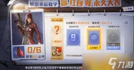 《和平精英》幸运数字活动介绍