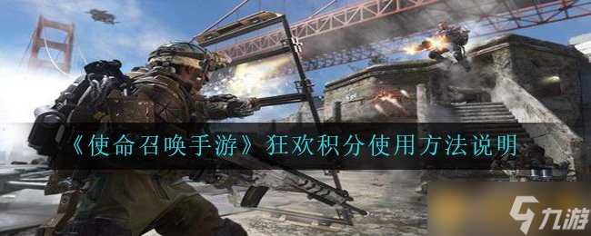 《使命召唤手游》狂欢积分使用方法说明