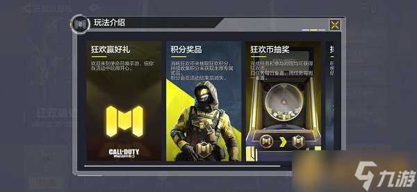 《使命召唤手游》狂欢积分使用方法说明