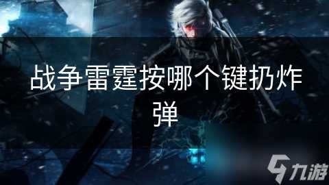 战争雷霆按哪个键扔炸弹