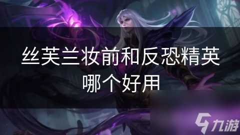 丝芙兰妆前和反恐精英哪个好用