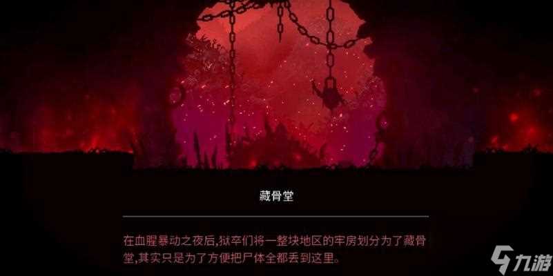 《死亡细胞藏骨堂符文在哪里全符文地获取在哪里介绍》 探索死亡细胞世界