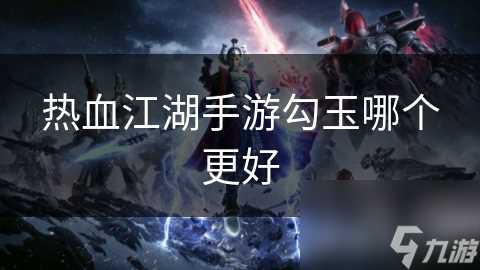 热血江湖手游勾玉哪个更好