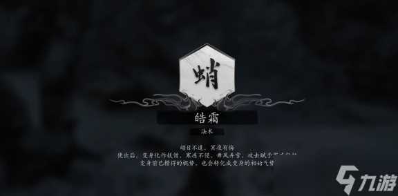 黑神话悟空法术皓霜获取方法 黑神话悟空法术皓霜怎么获取