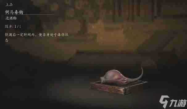 黑神话倒马毒钩怎么获取 悟空泡酒秘技 巧取倒马毒钩攻略