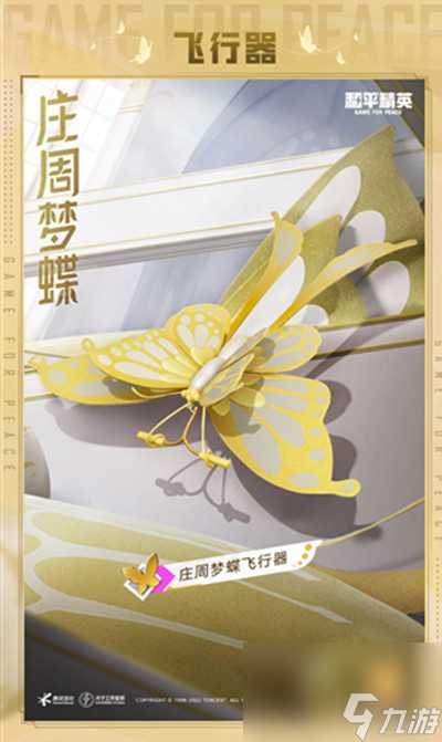 和平精英庄周梦蝶价格最新介绍