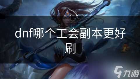 dnf哪个工会副本更好刷