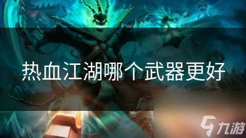 热血江湖哪个武器更好