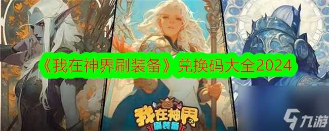 我在神界刷装备兑换码大全2024