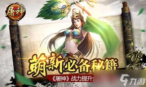 屠神手游战力怎么提升 战力提升全攻略详解