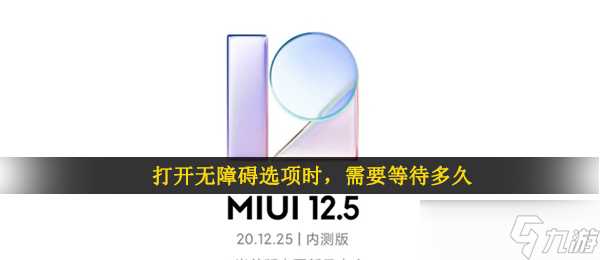 打开无障碍选项时 需要等待多久