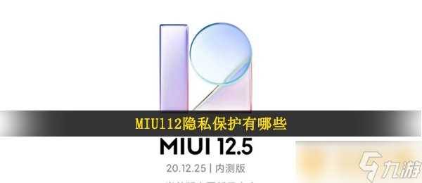 MIUl12隐私保护有什么