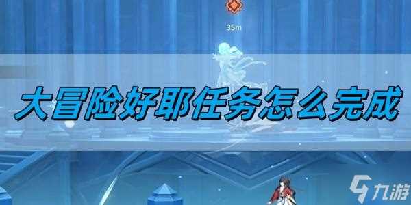 归龙潮大冒险好耶任务怎么完成 大冒险好耶任务完成方法