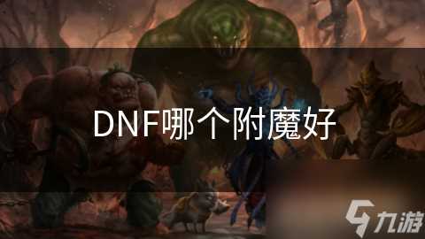 DNF哪个附魔好