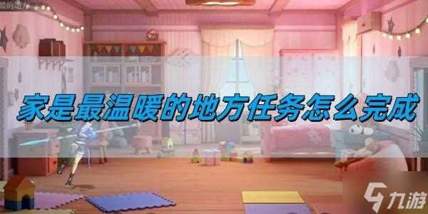归龙潮家是最温暖的地方任务怎么完成 家是最温暖的地方任务完成方法
