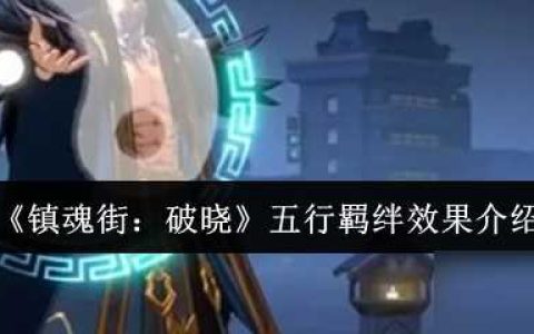 镇魂街破晓五行羁绊效果怎么样-镇魂街破晓五行羁绊效果介绍