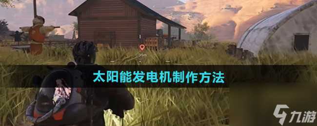 《七日世界》太阳能发电机制作方法