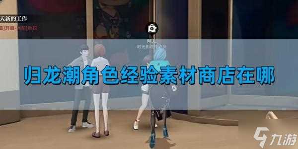 归龙潮角色经验素材商店怎么去 角色经验素材商店在哪里介绍